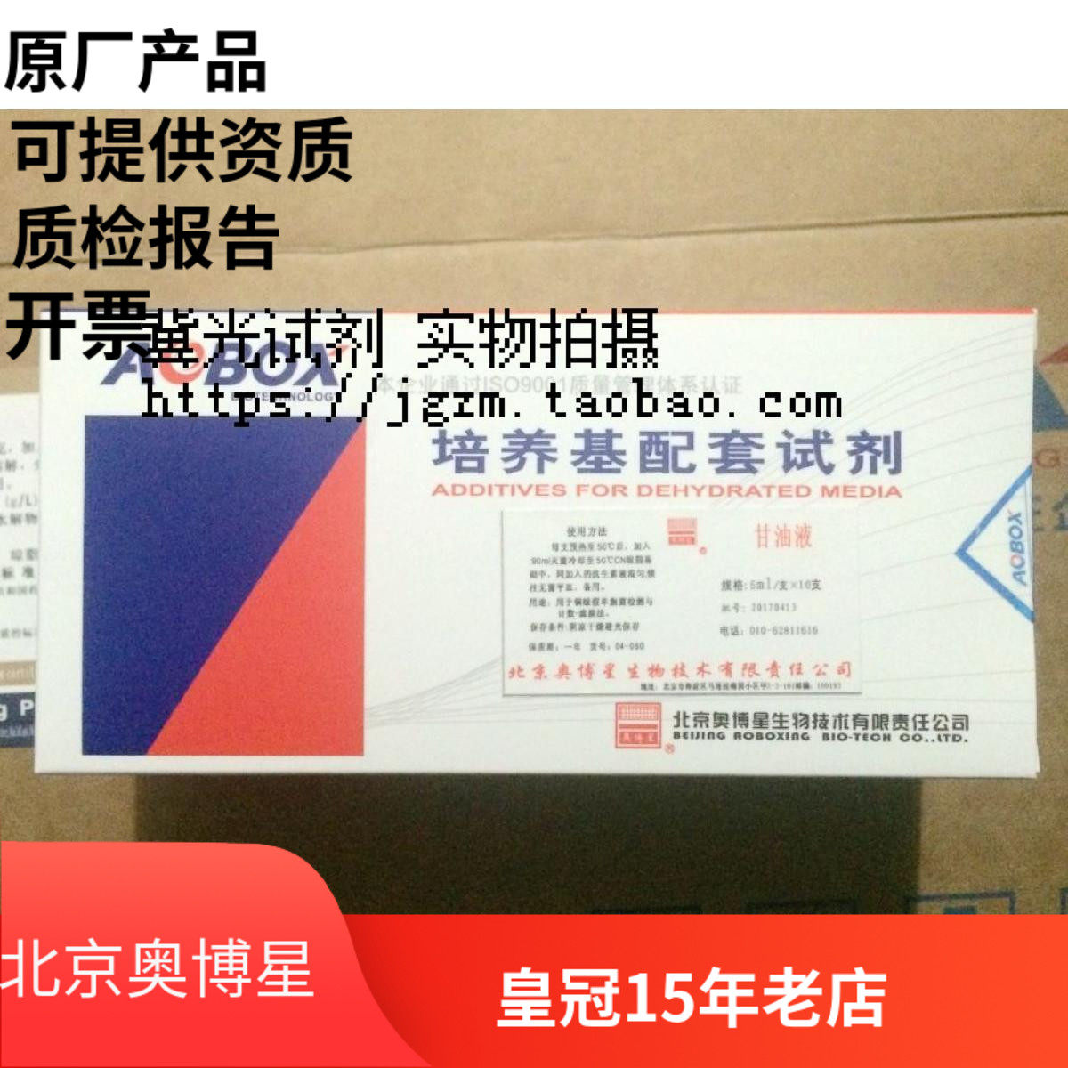 北京奥博星培养基配套试剂 甘油液 抗生素液 5ml*10支 货号04-060