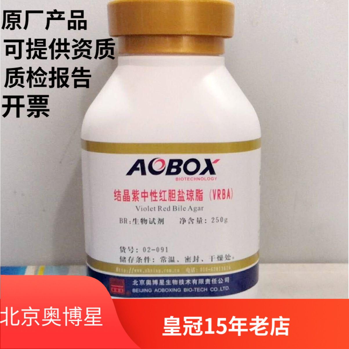 结晶紫中性红胆盐琼脂  VRBA 北京奥博星 BR 250g 大肠菌群 包邮