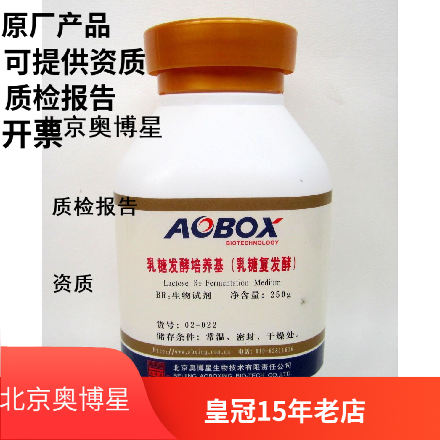 奥博星 乳糖发酵培养基 乳糖复发酵培养基 250g 生化试剂BR