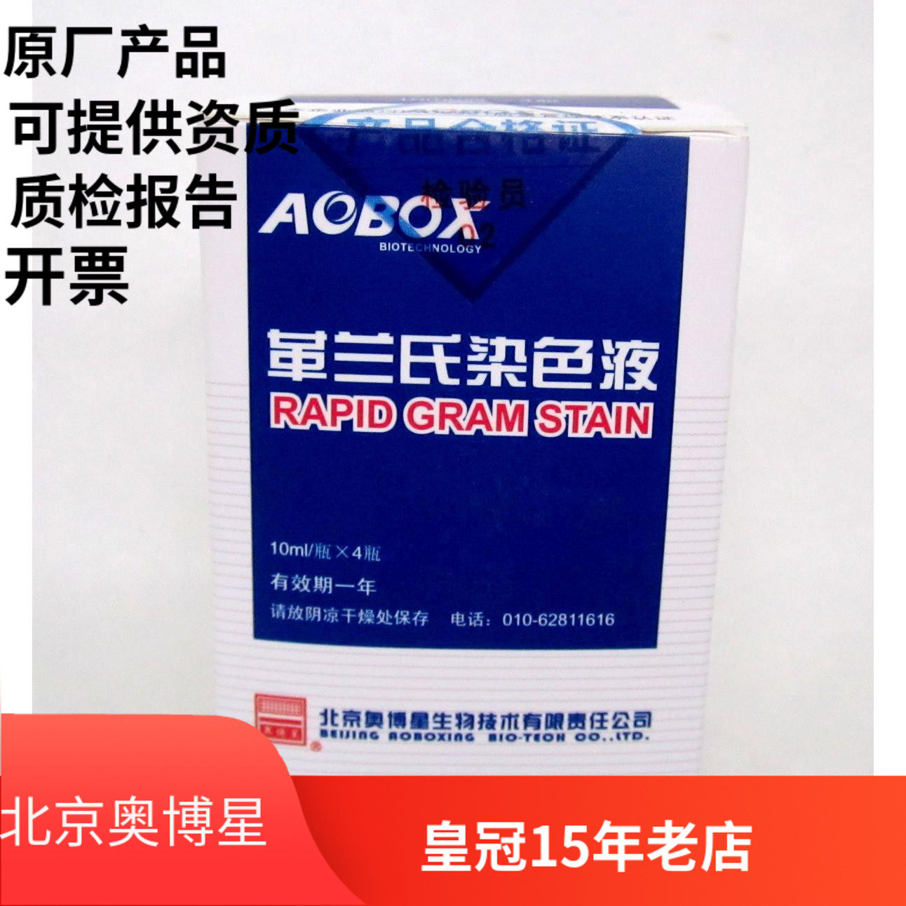 北京奥博星 革兰氏染色液 4*10ml/盒  染色 结晶紫 沙黄 碘液 YC