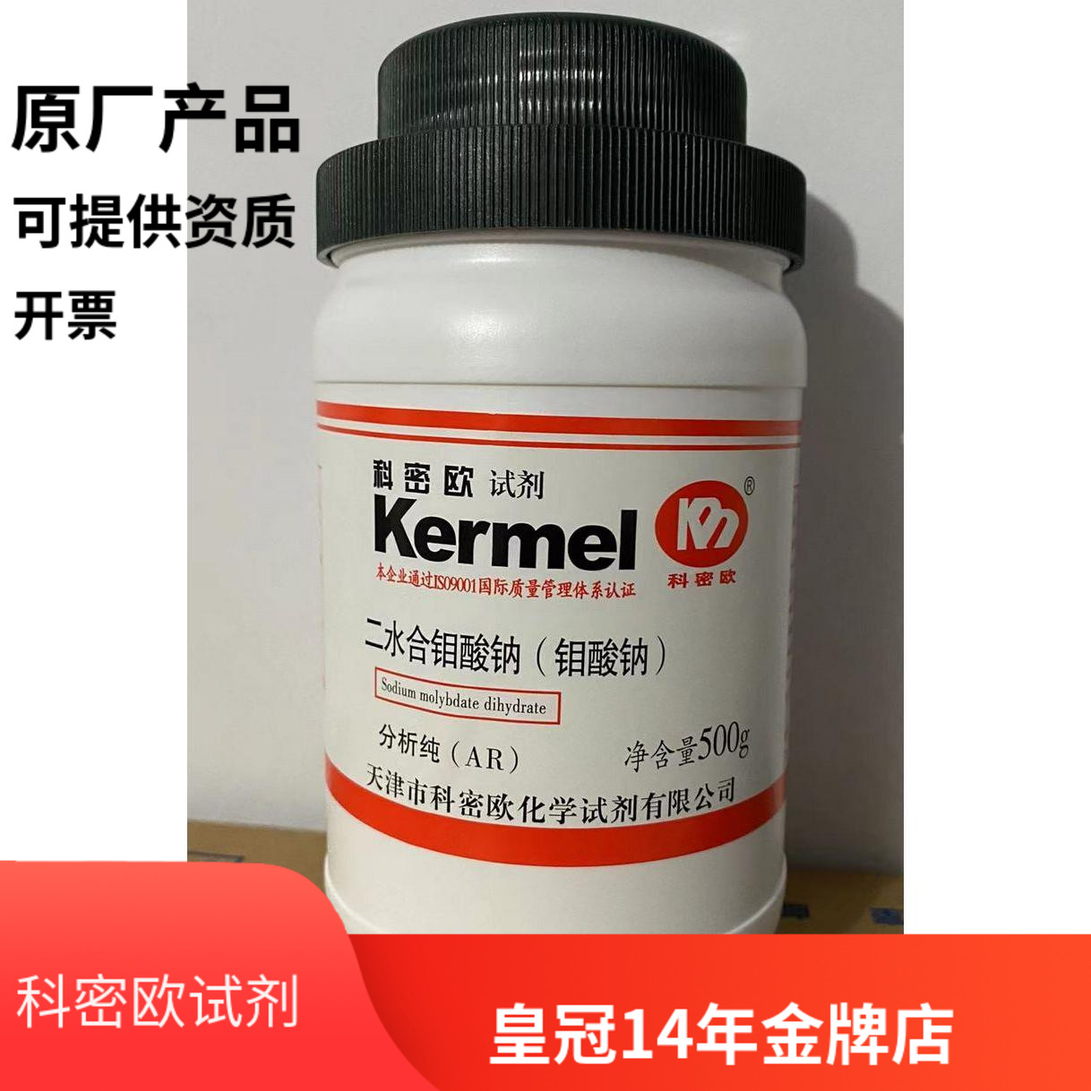 二水合钼酸钠 钼酸钠 分析纯 天津科密欧 500g/瓶 化学试剂