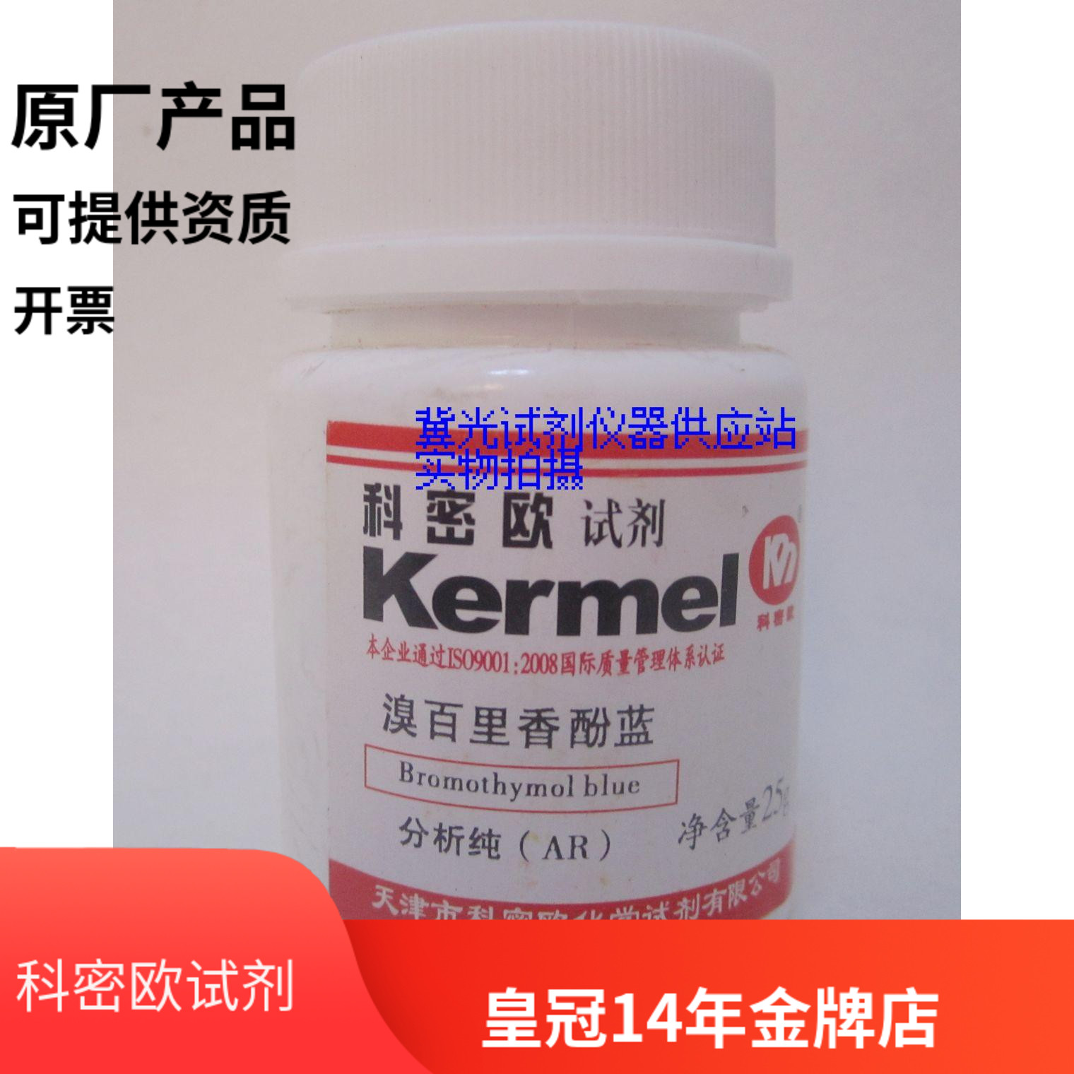 天津科密欧 溴百里香酚蓝 分析纯 ar 25g 实验化学试剂