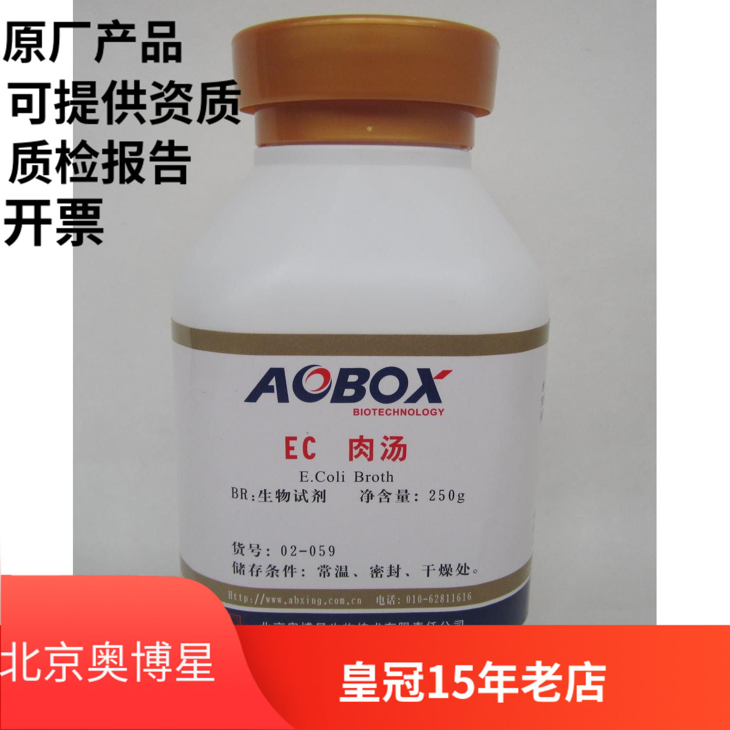 北京奥博星正品 EC肉汤 生化试剂 BR 250g 粪大肠菌群