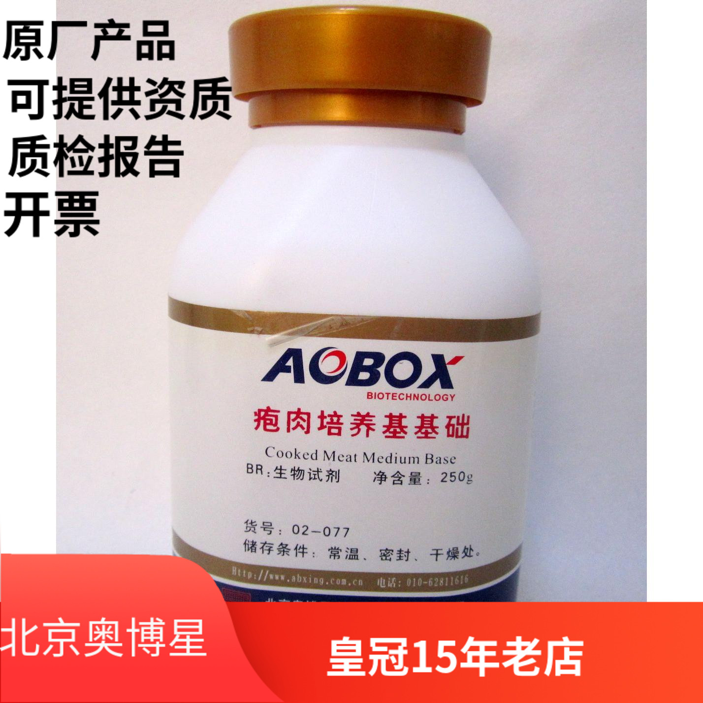 北京奥博星 疱肉培养基基础 生化试剂 BR 250g 实验化学试剂