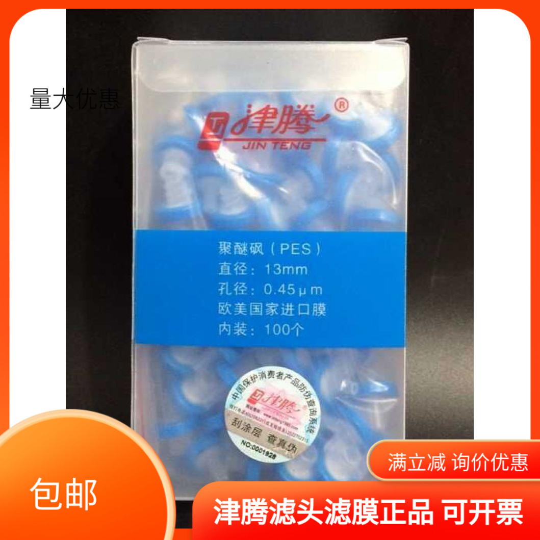 包邮津腾水系滤头 PES聚醚砜针筒式过滤器 滤头 13mm*0.45um100个