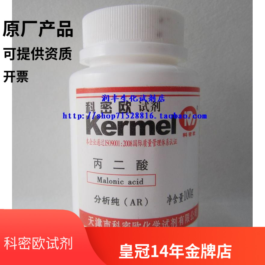 天津科密欧正品  丙二酸 分析纯 AR 100g  实验试剂