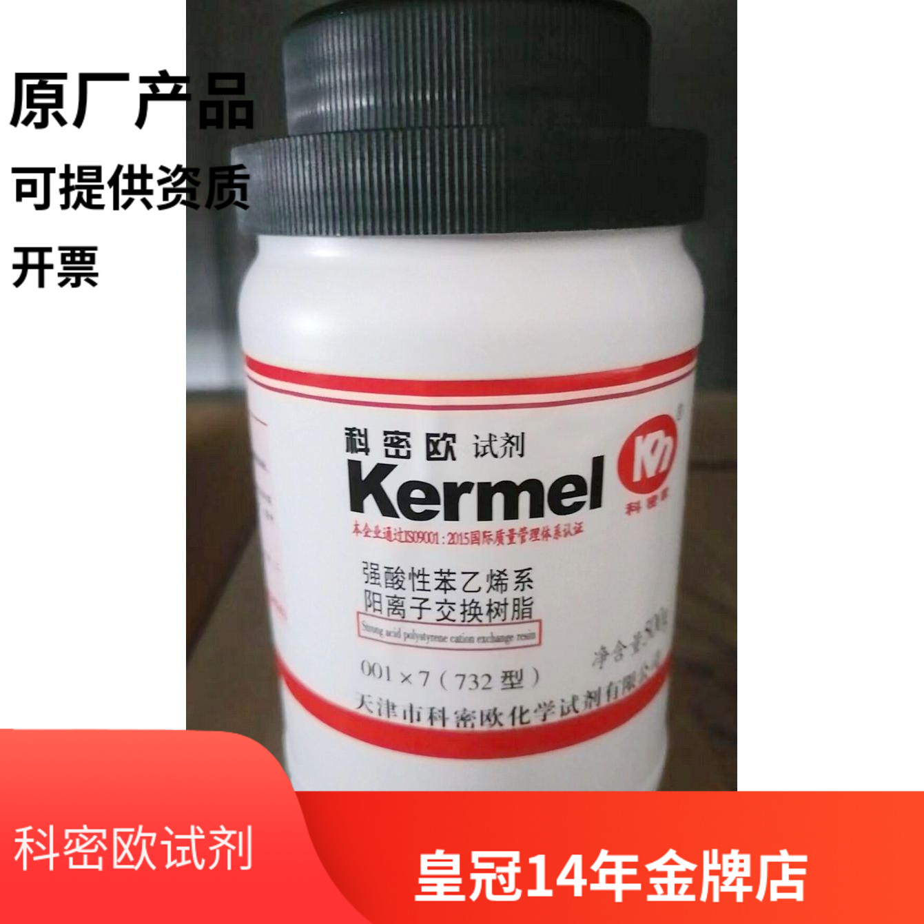 732型  阳离子交换树脂 001*7 天津科密欧 500g/瓶 交换容量4.2