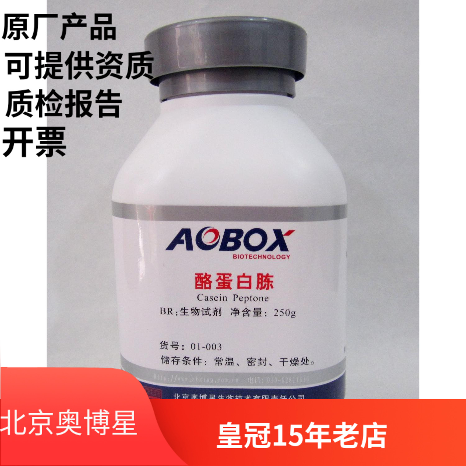 北京奥博星正品  酪蛋白胨 生化试剂br 250g 实验试剂