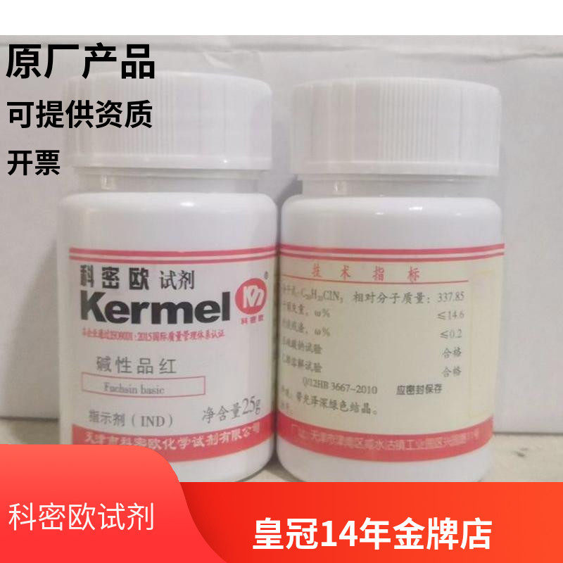 天津科密欧正品  碱性品红 指示剂 IND 25g 实验试剂