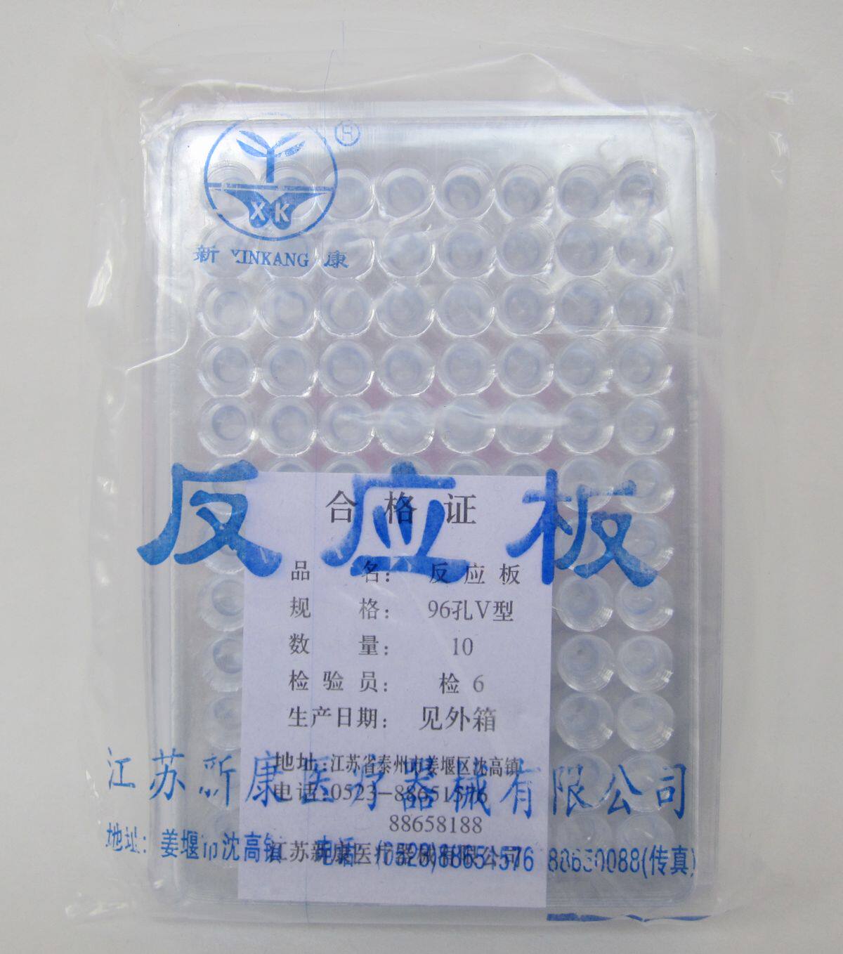 一次性反应板 96孔 V型 10片/包 实验耗材 塑料血凝板