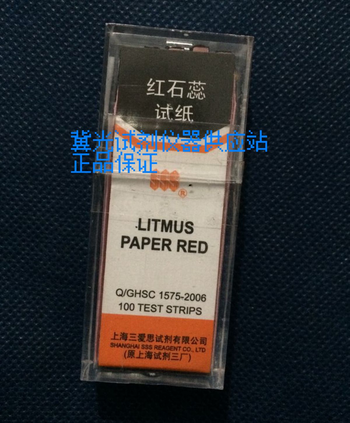 上海三爱思正品试纸  红石蕊试纸 实验耗材  检测试纸