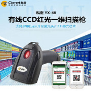 Comet YX48 có dây mã một chiều CCD quét mã vạch laser đỏ quét mã vạch sản phẩm USB - Thiết bị mua / quét mã vạch