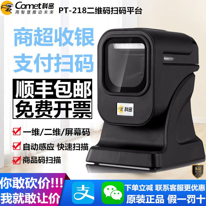 Komi PT-218 scanner Two-dimensional code scanning platform Supermarket cash register WeChat Alipay scanner