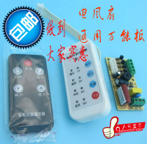 Electric fan universal plate distribution fan remote control modified plate with remote control circuit board universal main board control board