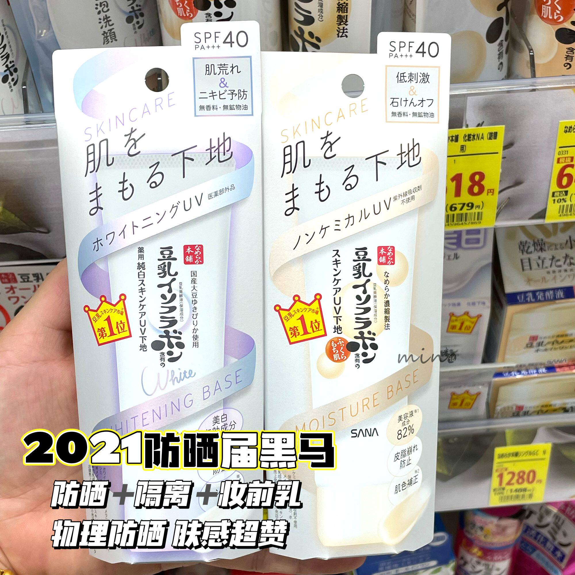 Spot native money ~ Japan SANA Sana 2021 new bean milk sunscreen isolated moisturizing physical sunscreen