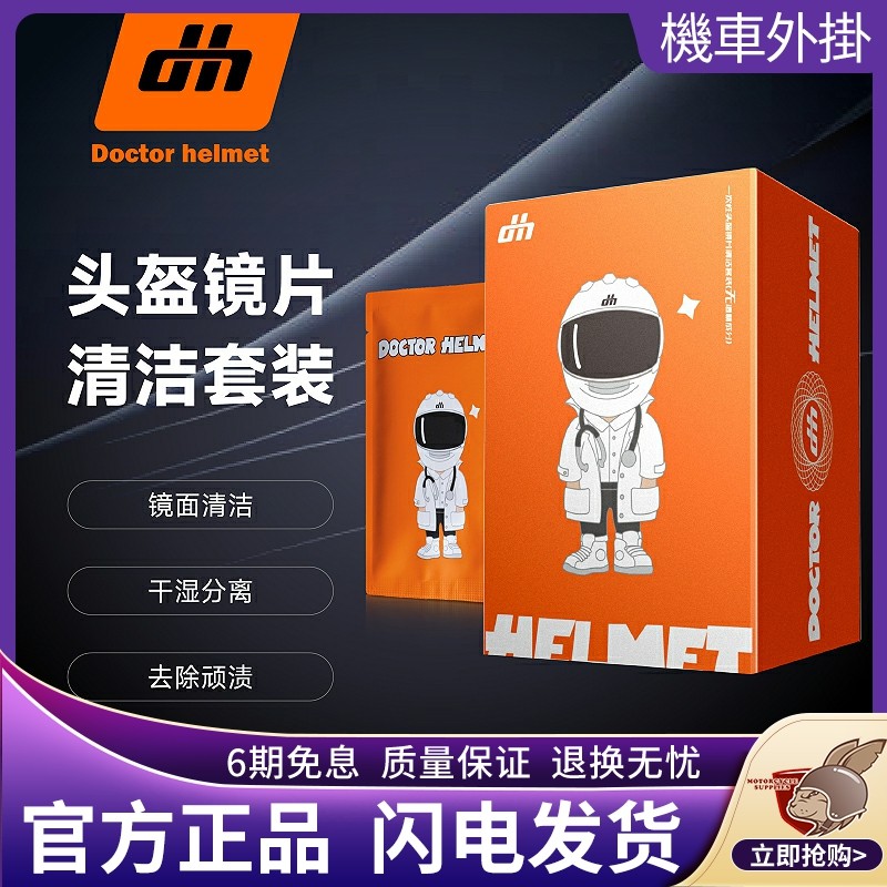 Helmet Doctor Motorcycle Disposable Helmet Lens Cleaning Suit Convenient Carrying Mobrigade Equipment No Alcohol-Taobao