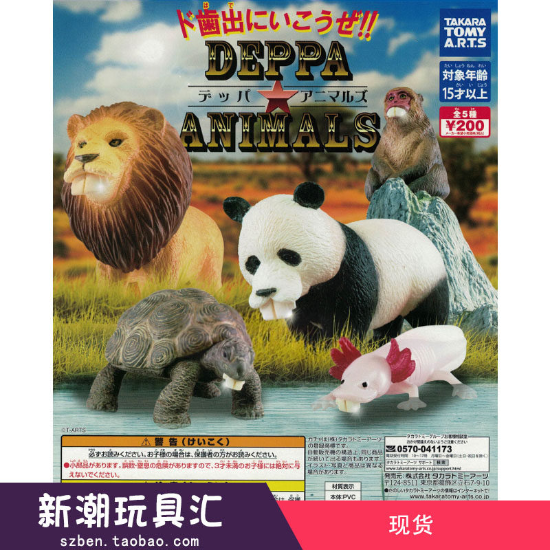 TOMY Domeka Genuine twisted egg Buck-toothed animal gate tooth tooth lion panda spot