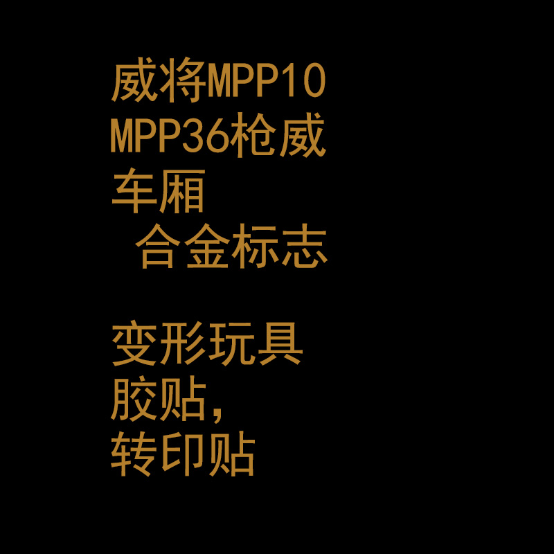 Transformed toy sticker logo transfer sticker MPP10 MPP36 big gun Wei car alloy logo