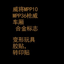 Deformed toy sticker logo Transfer sticker will MPP10 MPP36 Big gun Wei car alloy logo