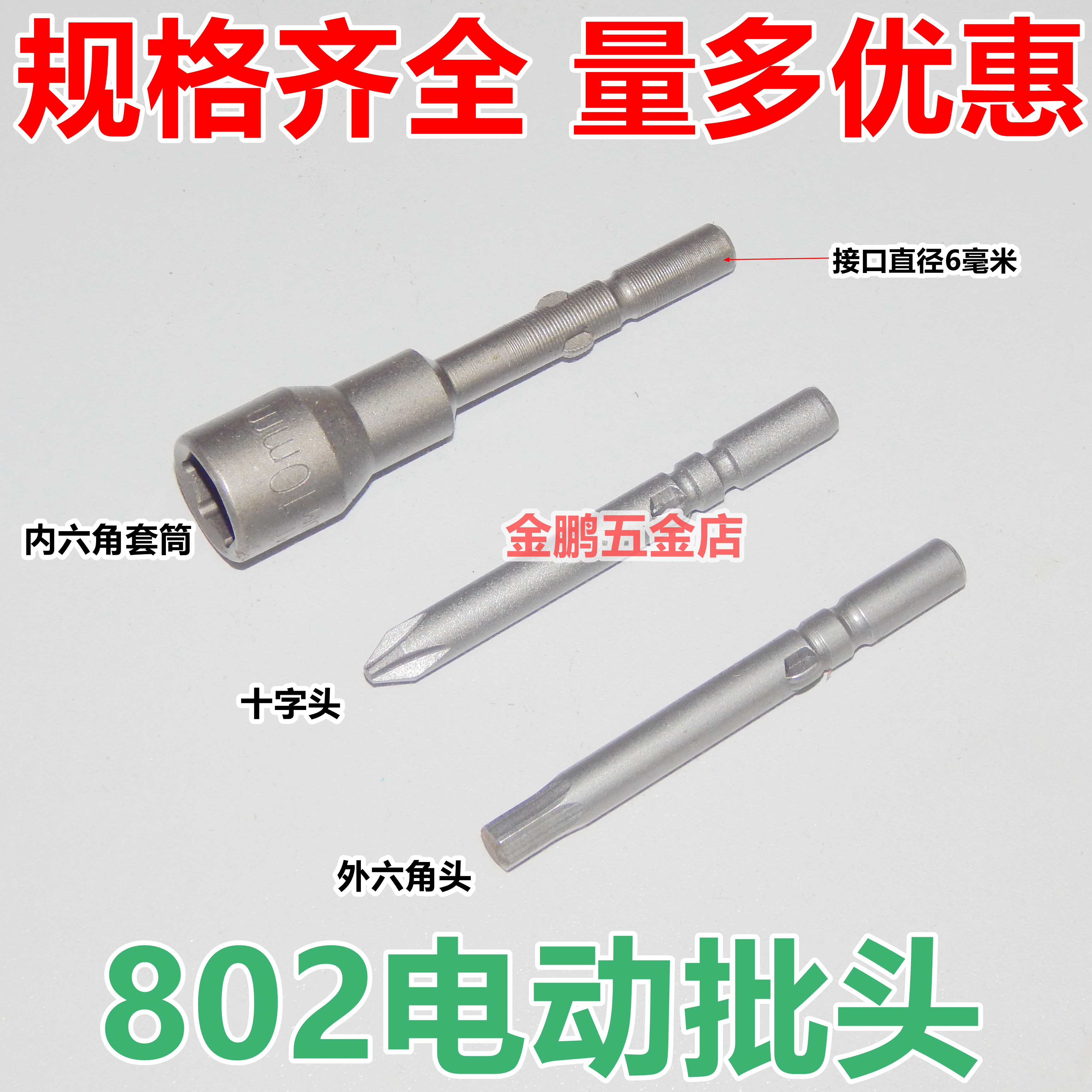 High quality batch head Magnetic alloy steel 802 electric screwdriver head Crosshead electric screwdriver nozzle Hexagon hexagon