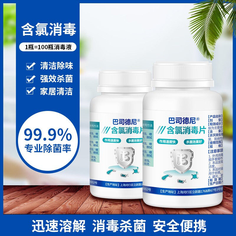 巴司德尼含氯消毒片84泡腾消毒学校家用医院浴池马桶拖地消毒粉剂
