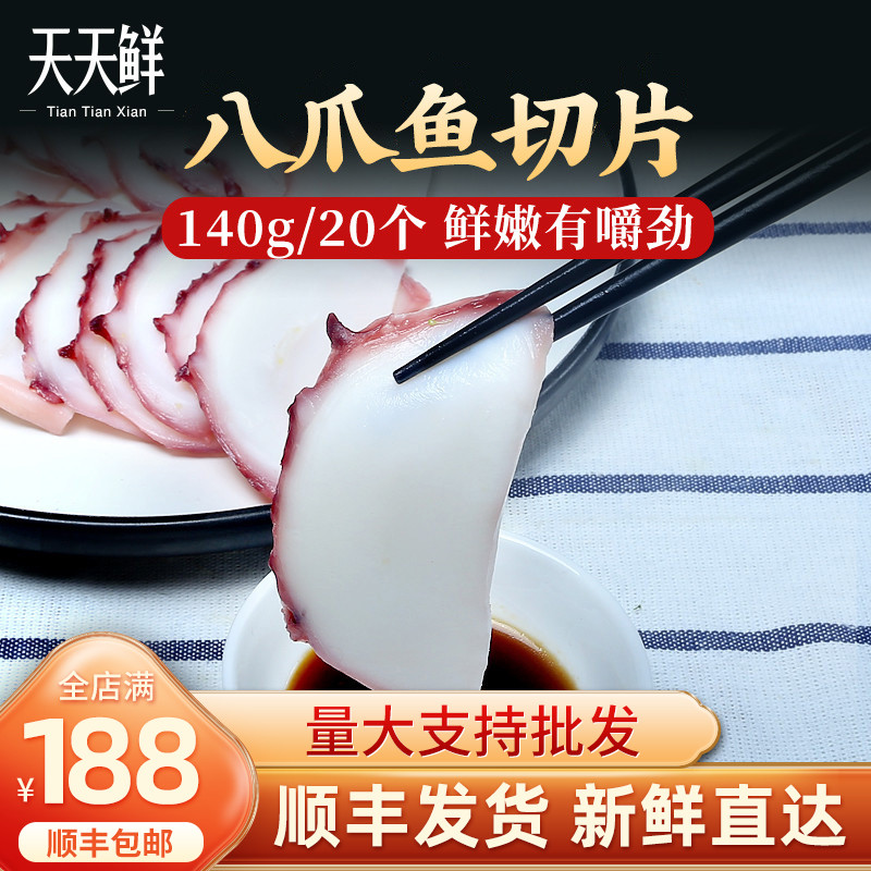 Cooking octopus slices 20 slices 140g octopus foot slices squid foot slices to send mustard soy sauce