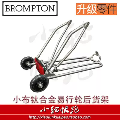 Brompton small cloth modified lightweight titanium alloy rear shelf with easy wheel carbon fiber fender shock absorber