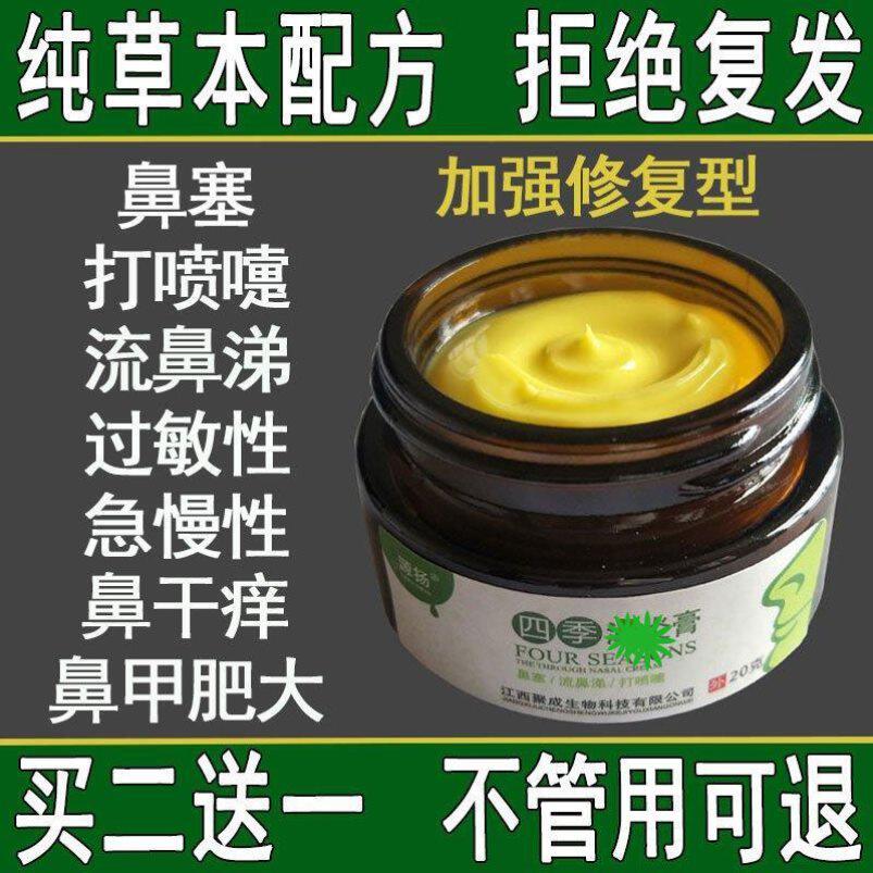 Yuanyang Four Seasons Miaojia ventilation cream a1g rhinitis spray rhinitis 1 Ning capsule Xinyi flower rhinitis tea rhinitis pass