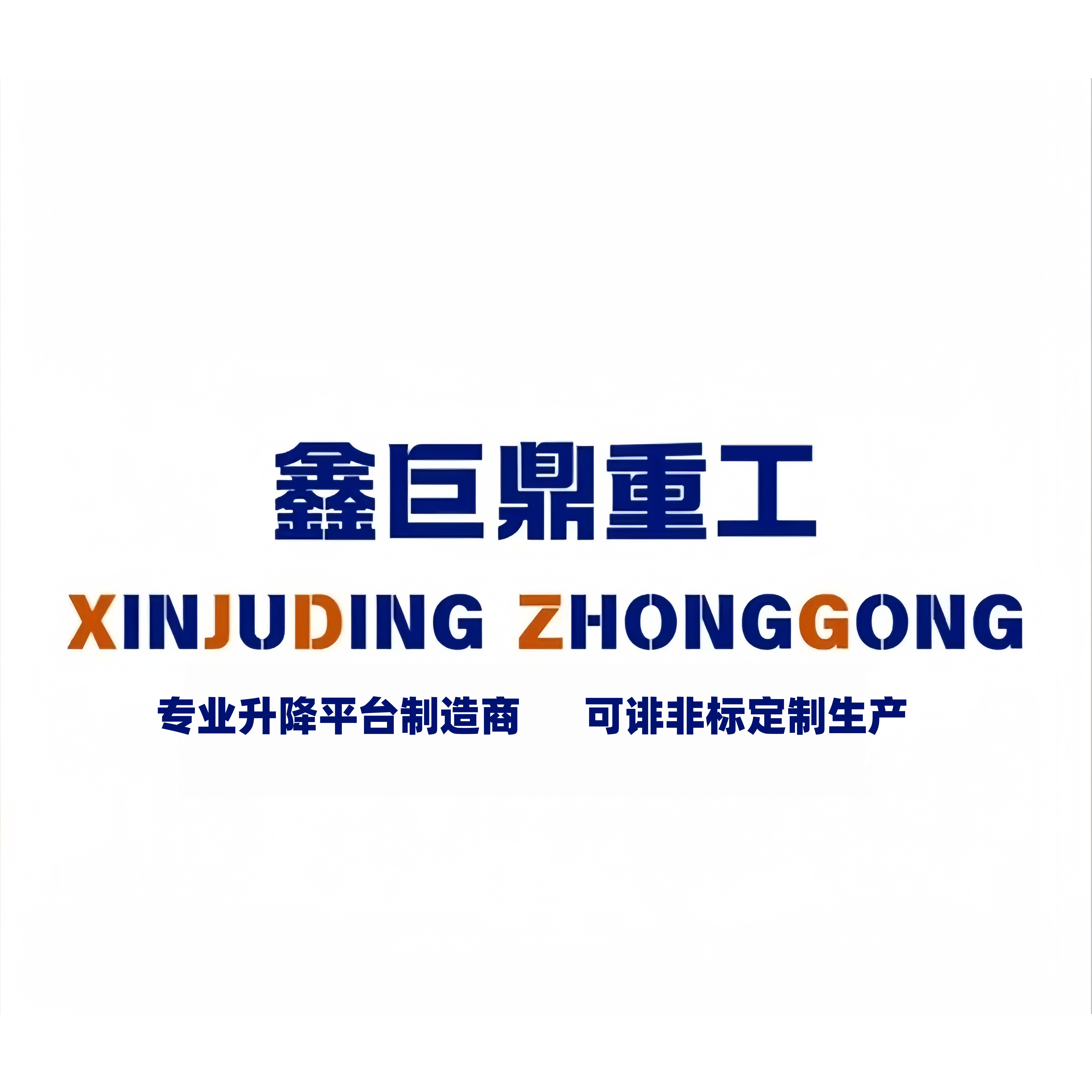 专业升降平台制造商