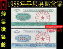 (Complete food stamps 88)1988 Pingquan County Chengde Hebei Province cooked food tickets 2 all set