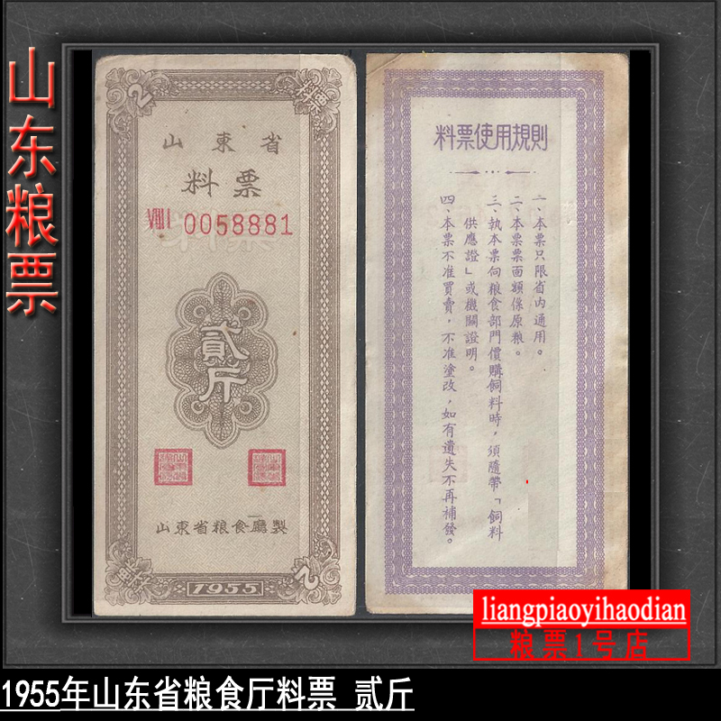 开门粮票55年1955年山东省粮食厅料票贰斤保真收藏老票证