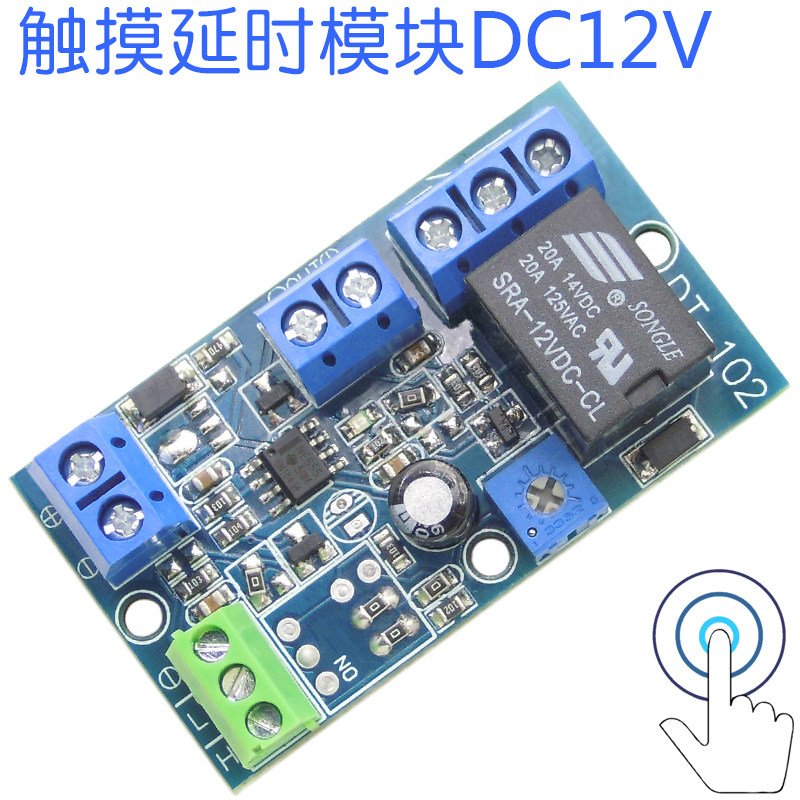 【触摸延时模块】触摸延时模块 触摸开关 触摸电路 触摸模块