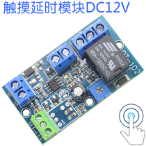  (Touch delay module)Touch delay module Touch switch Touch circuit Touch module