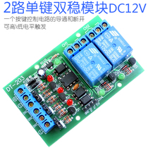  (2-way single-key bistable switch)2-way microcontroller module Motor control module 2-way self-locking switch