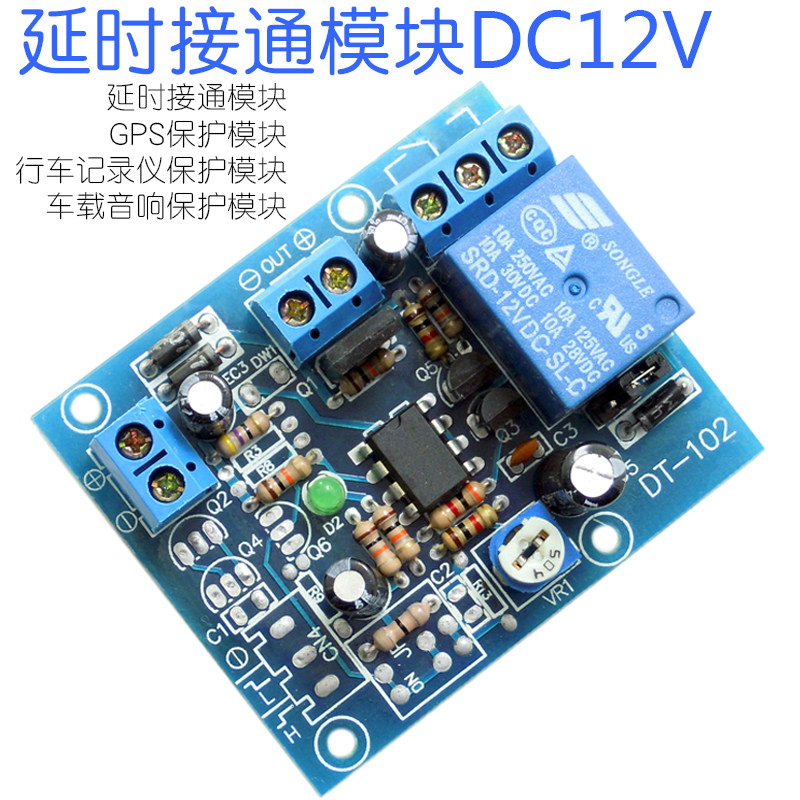 【延时接通12V】GPS延时接通保护模块 行车记录仪音响保护模块