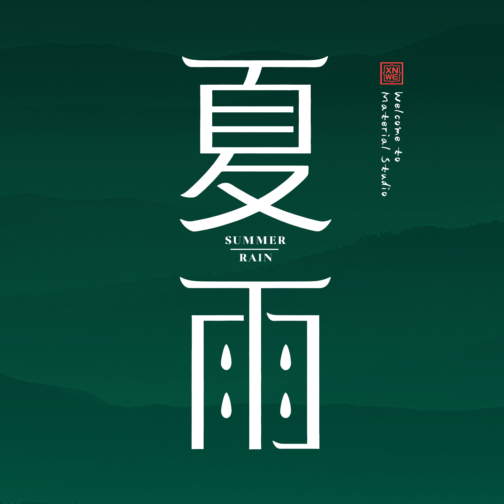 夏雨家的LOGO