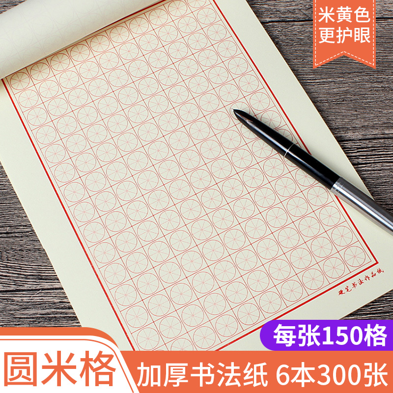 Round MiG thickness paper Mi character hard pen calligraphy paper Adult children elementary school students practice writing writing pencil pen writing writing writing writing paper special paper