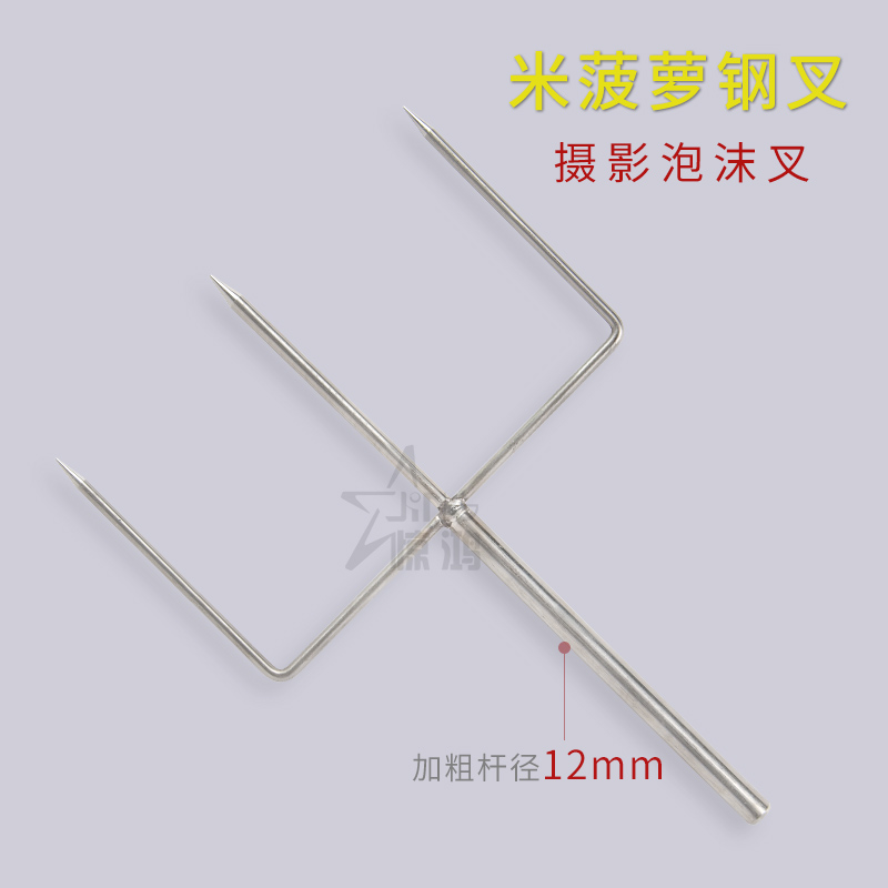 Electric film field stainless steel tri-needle fork foam board bracket rice pineapple steel fork photo harpoon