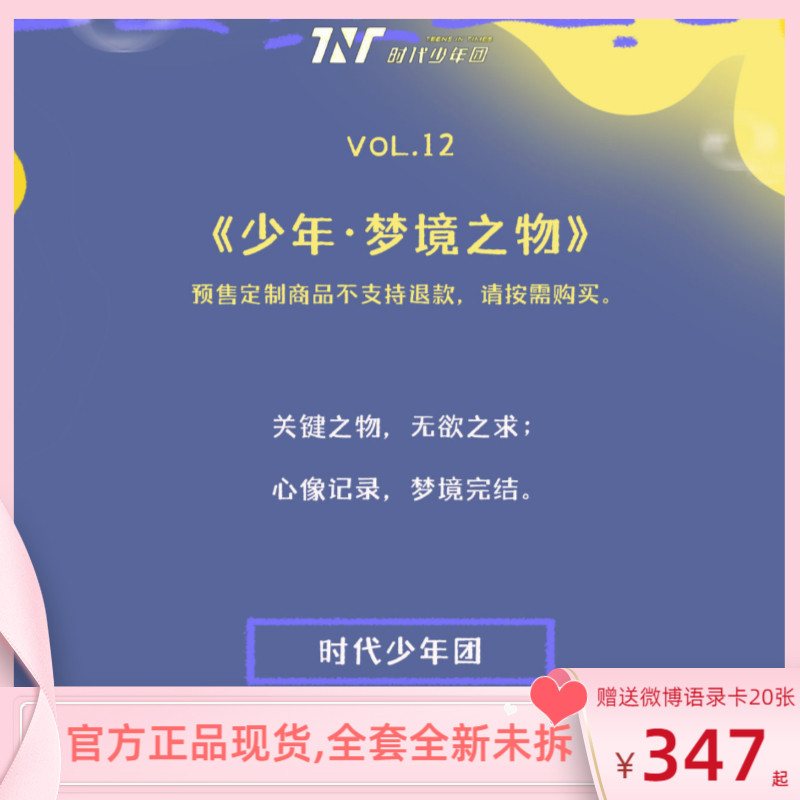 VOL.12少年·梦境之物】TNT时代少年团官方未拆封正品周边现货