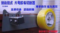 Special Offer Side Fixed Tape Seat Sealer Tape Cutter Fiber Tape Large Tape Cutting