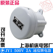 Shanghai machine tool factory boring machine speed relay JY1 500V 2A lathe emergency stop switch 2 open 2 closed contacts