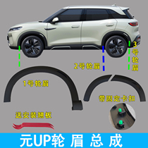 Suitable for BYD yuan up wheel eyebrow decorative plate assembly car wheel eyebrow door black wheel eyebrow anti-scratch strip accessories