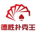 德胜扑克王的LOGO