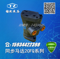 Yuci hydraulic motor synchronous motor 2CFQ-10 16 20 25 32 40 50 electric