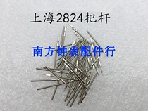 Watch movement accessories parts domestic Shanghai 2824 core handle Rod self-made Rod Shanghai 2824 Rod