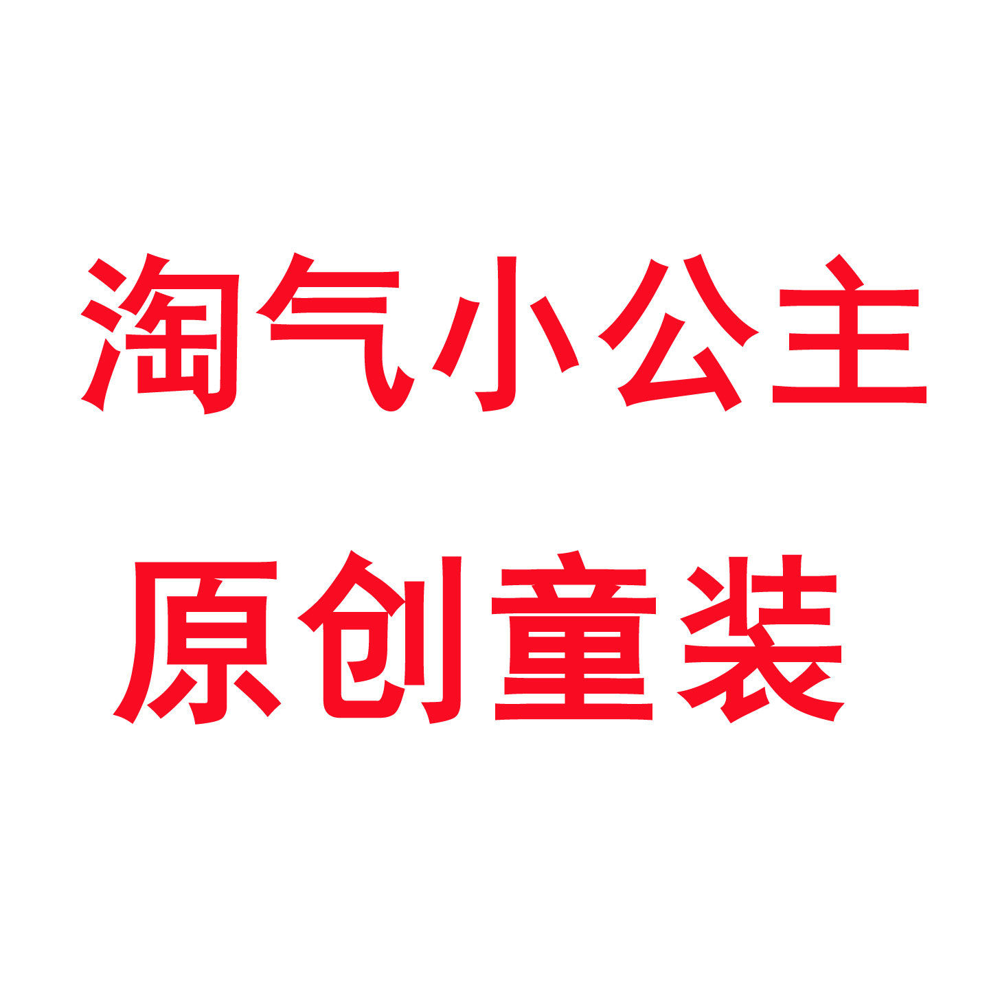 淘气小公主原创童装