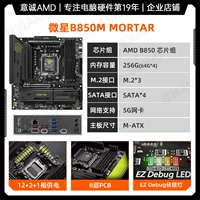 MSI B850M MORTAR (+30 обновленная версия WIFI)