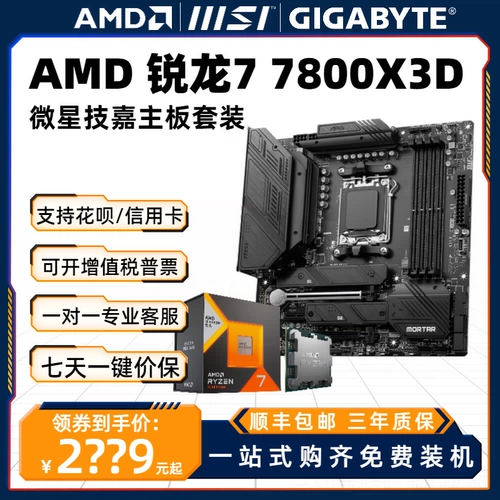 AMD Материнская плата, комплект, процессор AMD ryzen R7, 7800x, x3, 3D