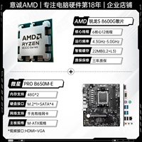 R5 8600G Ship Chip + MSI B650M-E (Gigabit Network Card)