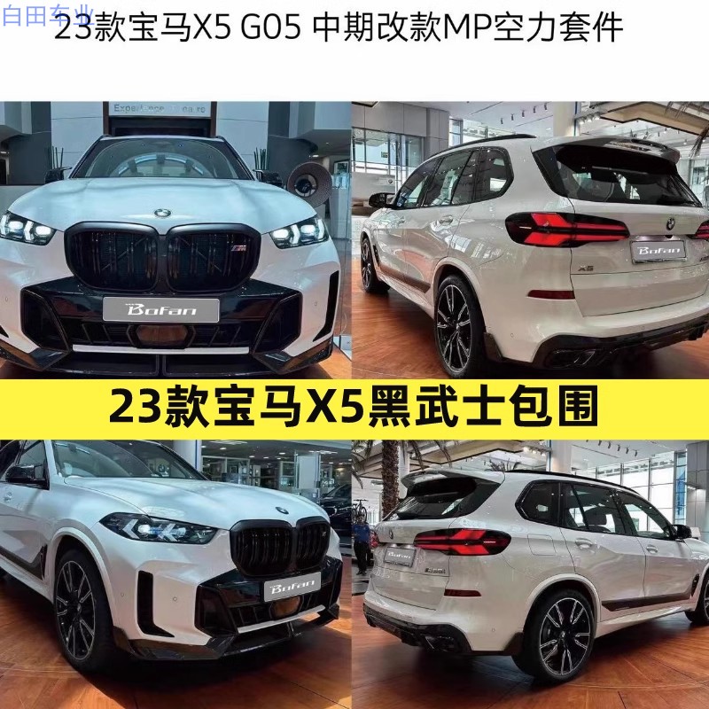 Apply 23-24 BMW X5 retrofit black samurai surround G05 retrofit MP front lip rear lip tail fin shell-Taobao